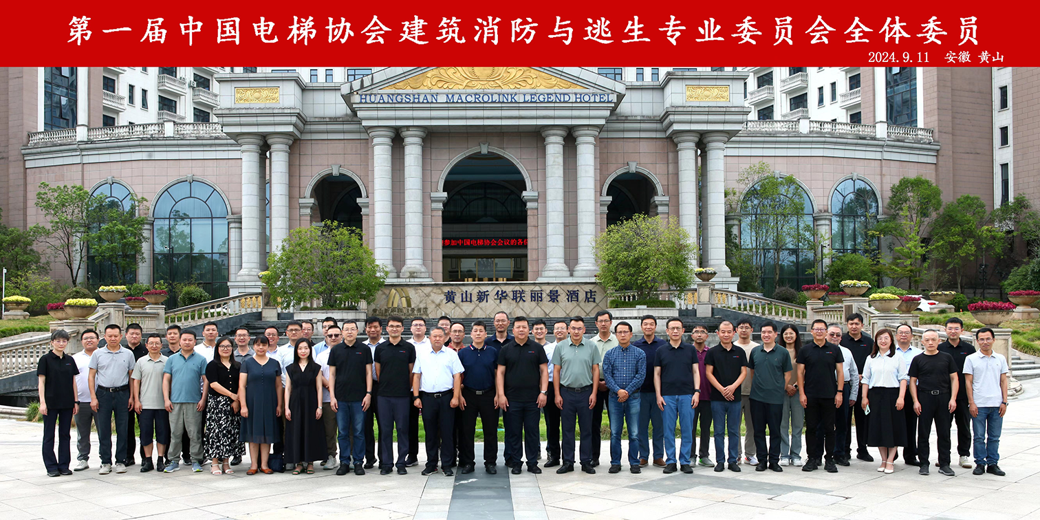 中国电梯协会建筑消防与逃生专业委员会  成立会议暨技术研讨会在安徽黄山成功召开